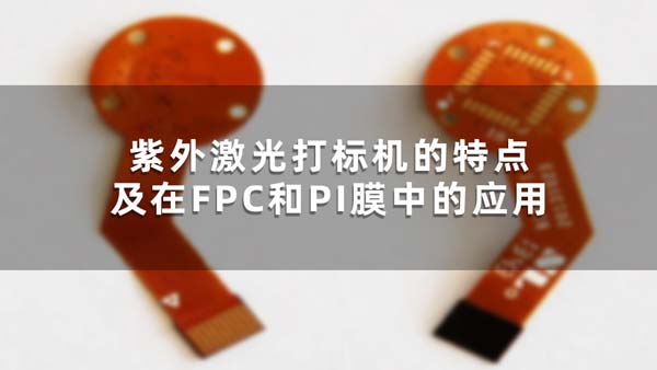 紫外激光打標機的特點及在FPC和PI膜中的應用