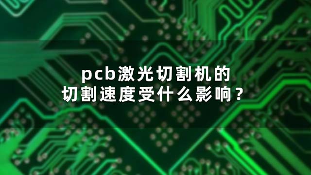 pcb激光切割機(jī)的切割速度受什么影響？