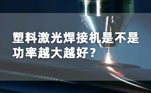 塑料激光焊接機功率是不是越大越好？(圖1)