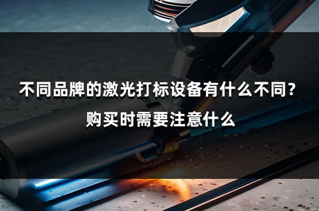 不同品牌的激光打標(biāo)設(shè)備有什么不同？購買時需要注意什么